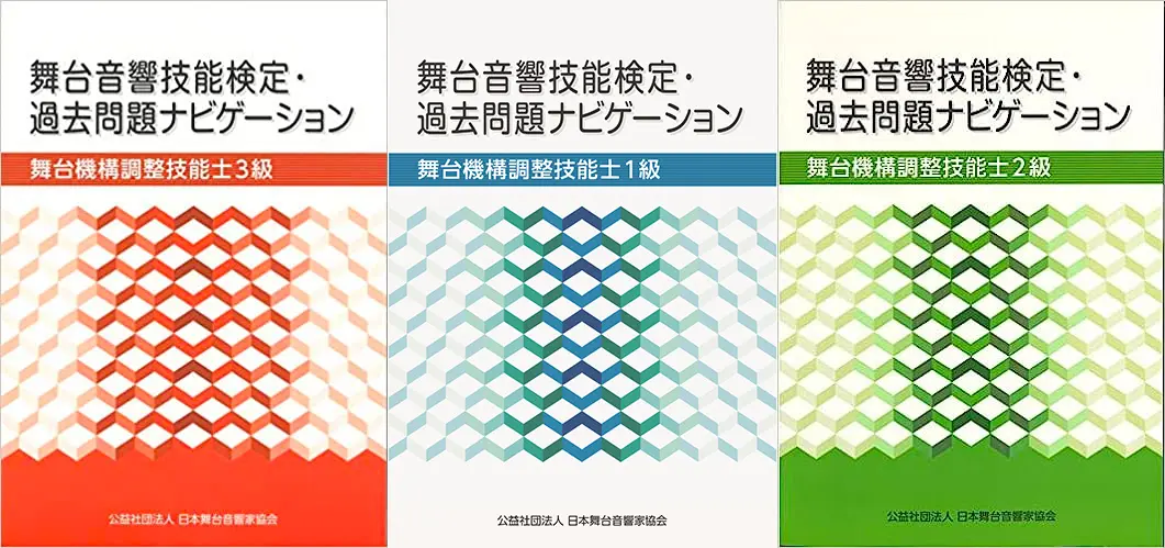 舞台音響技能検定・過去問題ナビゲーション
