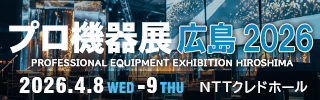 プロ機器展広島2026